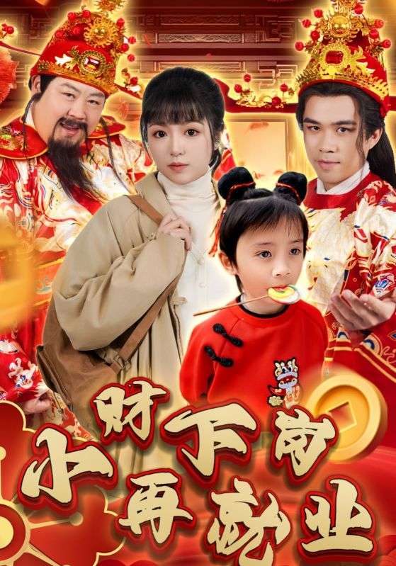 小财下岗再就业(30集)-免费短剧