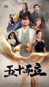 五十而立(62集)王飞乔&王希如-免费短剧