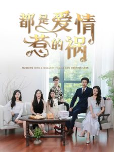 都是爱情惹的祸(76集)-免费短剧