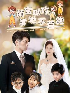 萌宝助攻爹地不要跑（64集）孟祥鑫＆苏语桐-免费短剧