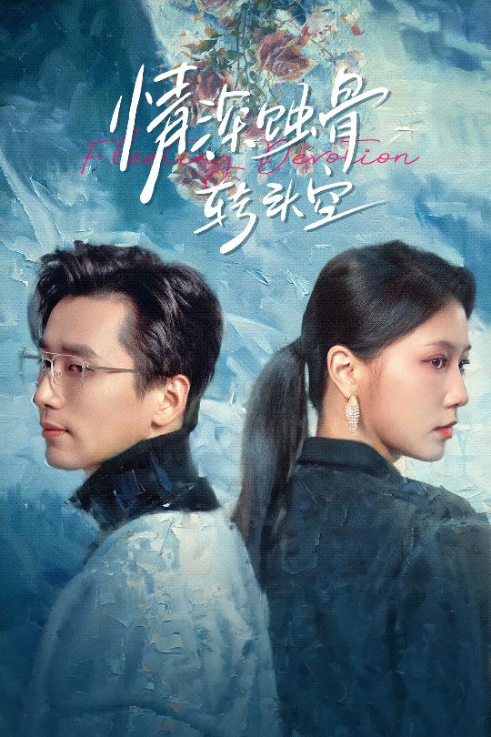 情深蚀骨转头空＆在荆棘中绚烂（30集）梅洋＆徐漫宁-免费短剧