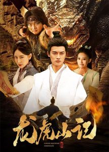 龙虎山记(36集)何椰子&王艺鑫-免费短剧