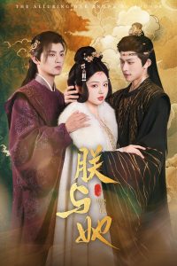 朕与她（64集）陈添祥＆李柯以-免费短剧