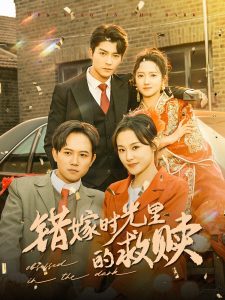 错嫁时光里的救赎(92集)方正男&董泽馨-免费短剧