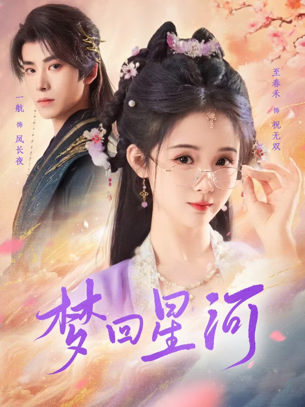 梦回星河（80集）一航＆至春禾-免费短剧
