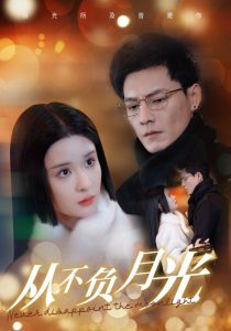 从不负月光（84集）冯铭潮＆孟娜-免费短剧