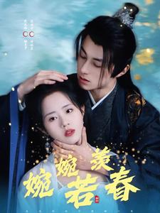 婉婉若羡春（80集）张屹杨＆陈云汐-免费短剧