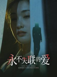 永不失联的爱&引狼入室(33集)陈景赫&崔十一-免费短剧
