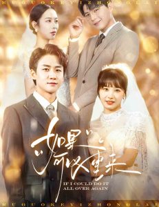 如果可以重来（60集）杨桃-免费短剧