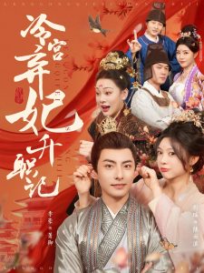 冷宫弃妃升职记（90集）李豪＆彭瑶-免费短剧