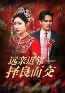 远亲近邻择良而交（42集）如意儿-免费短剧