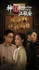 神探江敬安（60集）杜培源&黄云云-免费短剧