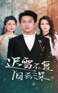 迟雪不复旧云深(45集)伍怡-免费短剧