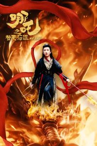 哪吒之替天行道（70集）穆豪＆刘嘉慧-免费短剧