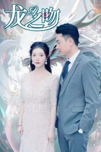 龙之吻（100集）-免费短剧