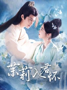 茉莉入君怀（94集）杨鹏丞＆墨凝-免费短剧
