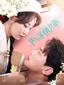 我与深情共眠（60集）尹一博＆李智颖-免费短剧