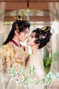 风铃转君心动&雨铃霖(42集)陈冠峄&常丹丹-免费短剧