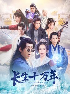 长生十万年(60集)陈凯欣-免费短剧