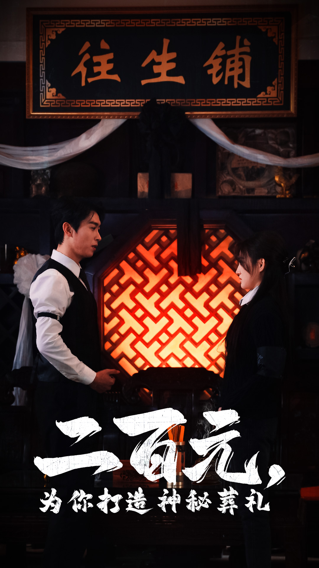二百元为你打造神秘葬礼（55集）严浩&陈舒琪-免费短剧