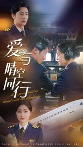 爱与晴空同行(81集)于叔&宋彧佳-免费短剧