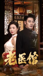 老医馆(45集)-免费短剧