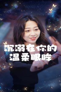 沉溺在你的温柔眼眸（34集）程晓儒-免费短剧