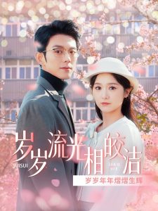 岁岁流光相皎洁（97集）蓝博＆毛香淋-免费短剧