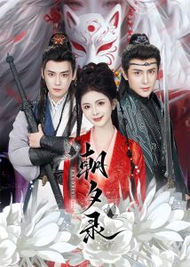 朝夕录（54集）曾乙同＆龚小钧＆御儿&魏琳儒-免费短剧