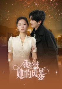 我经过她的风暴(30集)陈运宣&王嘉禾-免费短剧