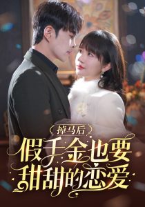 掉马后假千金也要甜甜的恋爱(84集)徐江帅&王阡惠-免费短剧