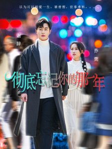 彻底忘记你的那一年（62集）夏欢亭-免费短剧