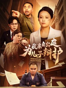我亲自出庭为儿子辩护（38集）-免费短剧