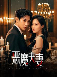 恶魔夫妻（50集）白羽&杨嘉佳-免费短剧