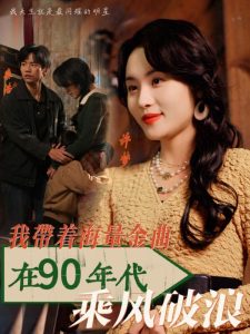 我带着海量金曲在90年代乘风破浪（34集）郑洋-免费短剧