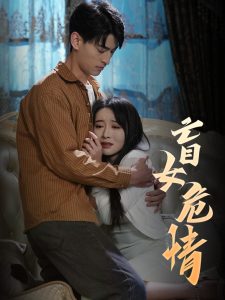 盲女危情(49集)-免费短剧