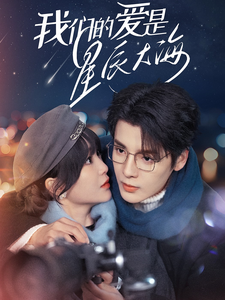 我们的爱是星辰大海（67集）段美洋＆廖茉汐-免费短剧