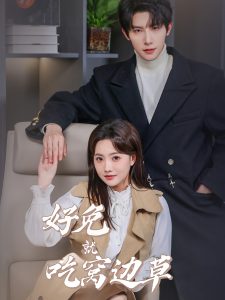 好兔就吃窝边草（60集）朱一未＆白昕怡-免费短剧