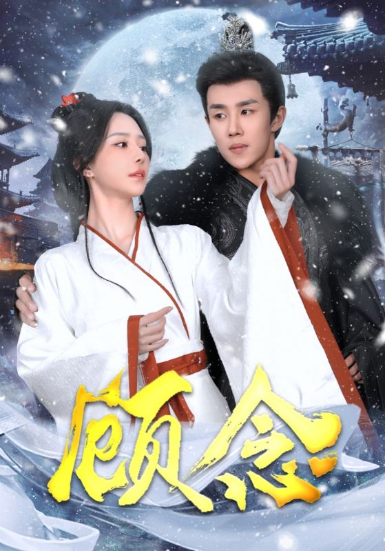 顾念（40集）马士尧＆黎晟萱-免费短剧