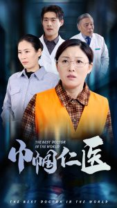 巾帼仁医（53集）张庆晓-免费短剧