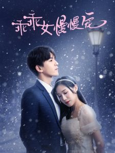 乖乖女慢慢宠（33集）宋纤璇-免费短剧