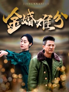 金婚难分(40集)-免费短剧