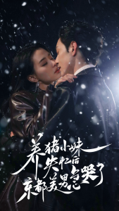 养猪小妹失忆后京都美男急哭了（60集）张楚萱-免费短剧