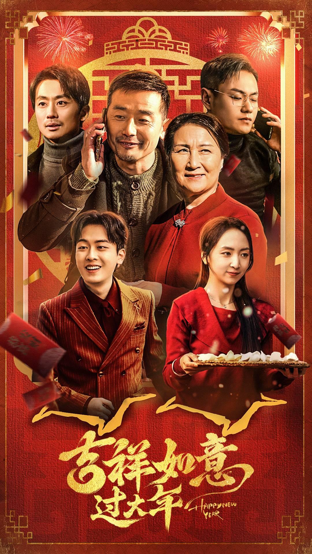 吉祥如意过大年(45集)-免费短剧