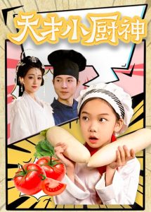 天才小厨神（76集）-免费短剧