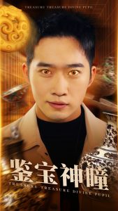 鉴宝神瞳(75集)邓威&杨洁-免费短剧