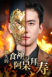 消失的厨神之阿呆拜寿（42集）魏心宁-免费短剧