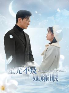 星光不及她耀眼（100集）于龙&杨咩咩-免费短剧