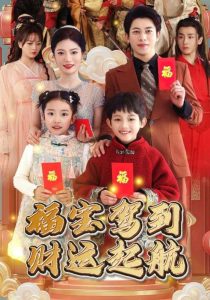 福宝驾到财运起航(50集)-免费短剧