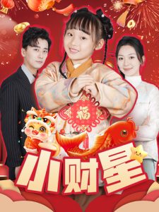 小财星(62集)-免费短剧